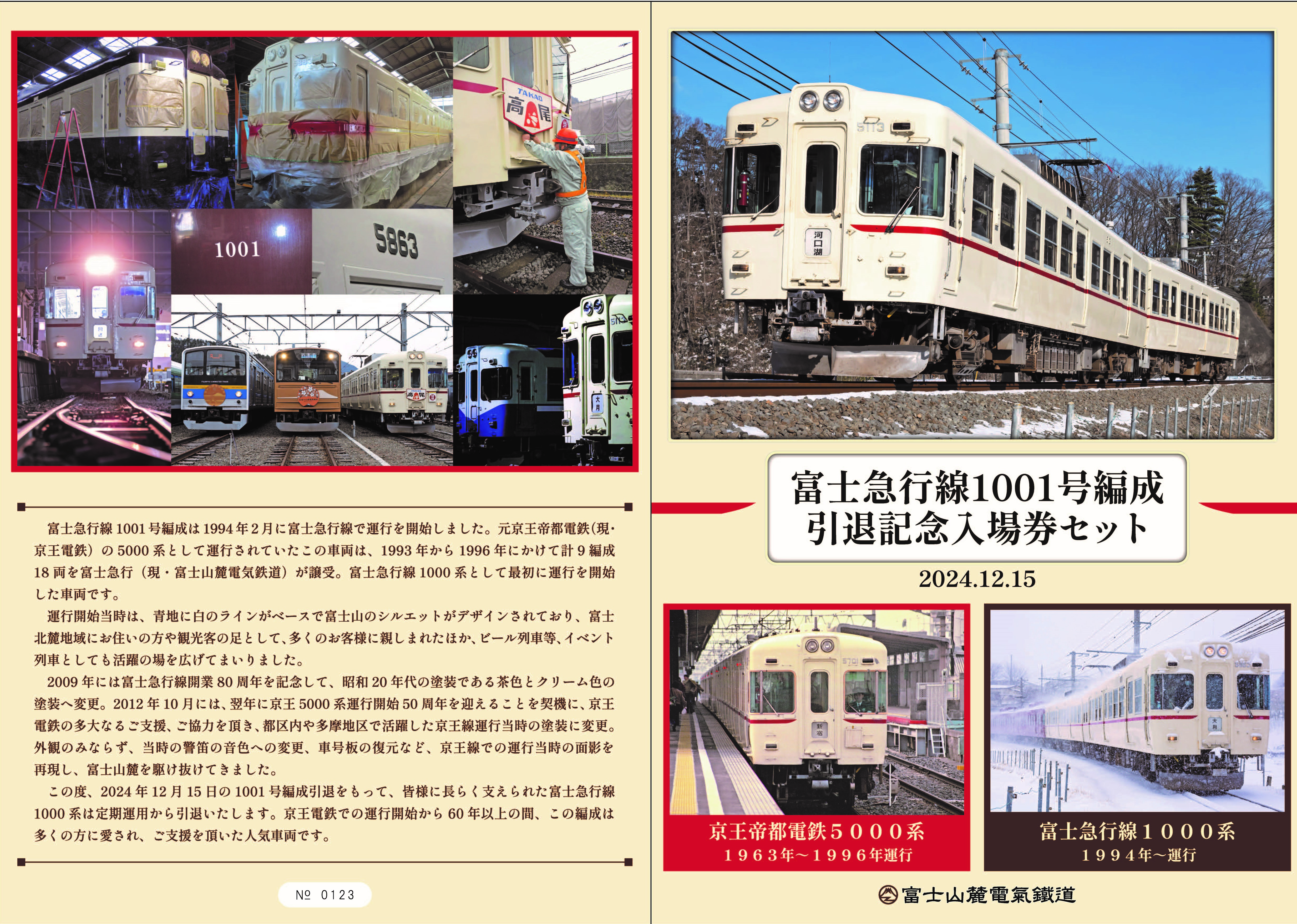 富士急行線1001号編成引退関連情報ページ | 富士山に一番近い